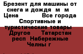 Брезент для машины от снега и дождя 7м*5м › Цена ­ 2 000 - Все города Спортивные и туристические товары » Другое   . Татарстан респ.,Набережные Челны г.
